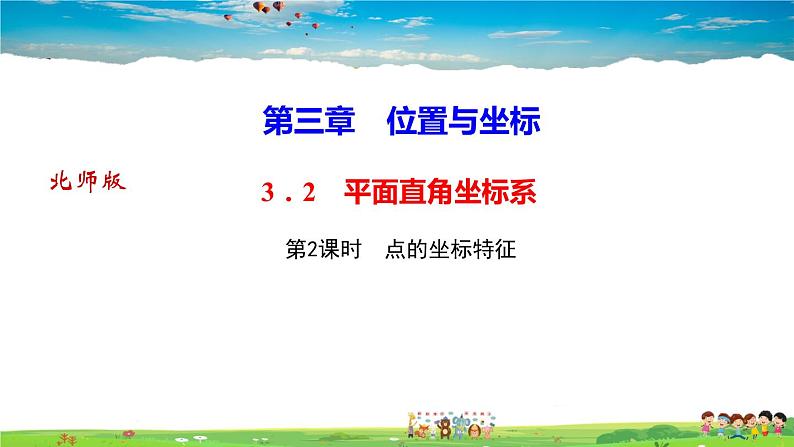 北师大版八年级数学上册第三章 位置与坐标-作业课件-3．2　平面直角坐标系第2课时　点的坐标特征第1页