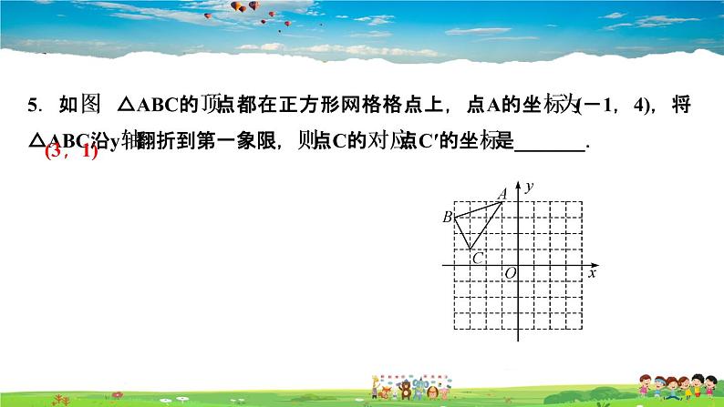 北师大版八年级数学上册第三章 位置与坐标-作业课件-3．3　轴对称与坐标变化第6页