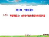 北师大版八年级数学上册第三章 位置与坐标-作业课件-专题课堂(三)　坐标系中的变化规律探究型问题