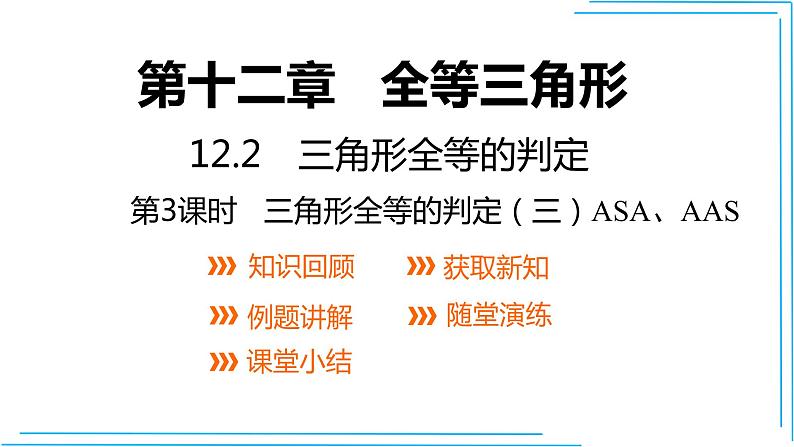 人教版八年级上册数学教学课件--12.2 三角形全等的判定（三）（“ASA”和“AAS”)   第3课时01