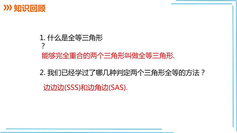 人教版八年级上册数学教学课件--12.2 三角形全等的判定（三）（“ASA”和“AAS”)   第3课时02