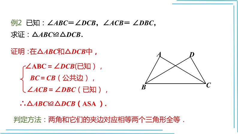 人教版八年级上册数学教学课件--12.2 三角形全等的判定（三）（“ASA”和“AAS”)   第3课时08