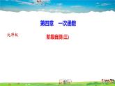 北师大版八年级数学上册第四章 一次函数-作业课件-阶段自测(三)