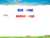 北师大版八年级数学上册第四章 一次函数-作业课件-易错课堂(四)　一次函数