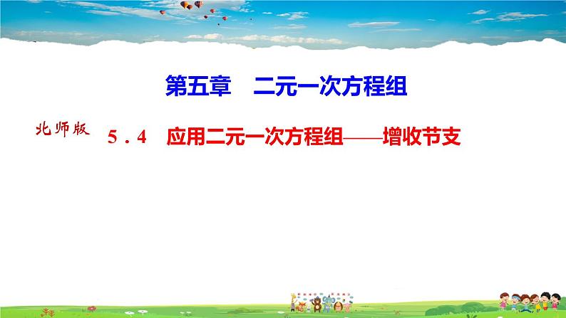 北师大版八年级数学上册第五章 二元一次方程组-作业课件-5.４  应用二元一次方程组———增收节支01