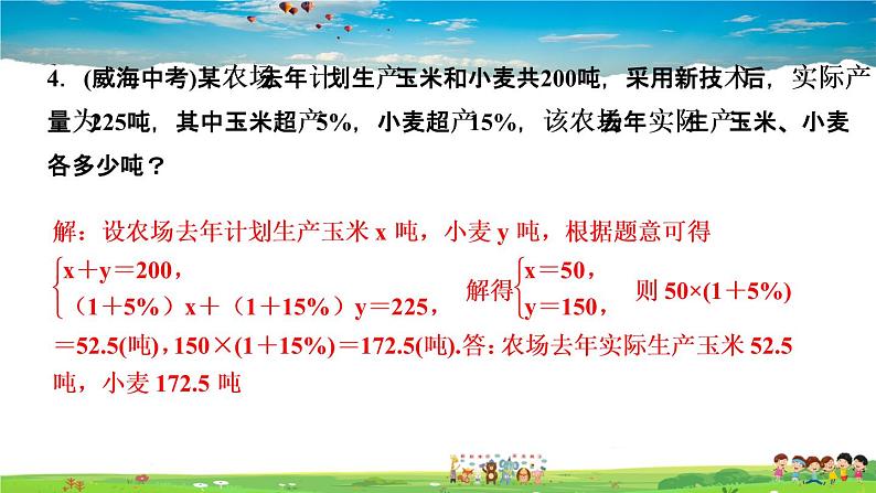 北师大版八年级数学上册第五章 二元一次方程组-作业课件-5.４  应用二元一次方程组———增收节支06