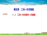 北师大版八年级数学上册第五章 二元一次方程组-作业课件-5.6　二元一次方程与一次函数