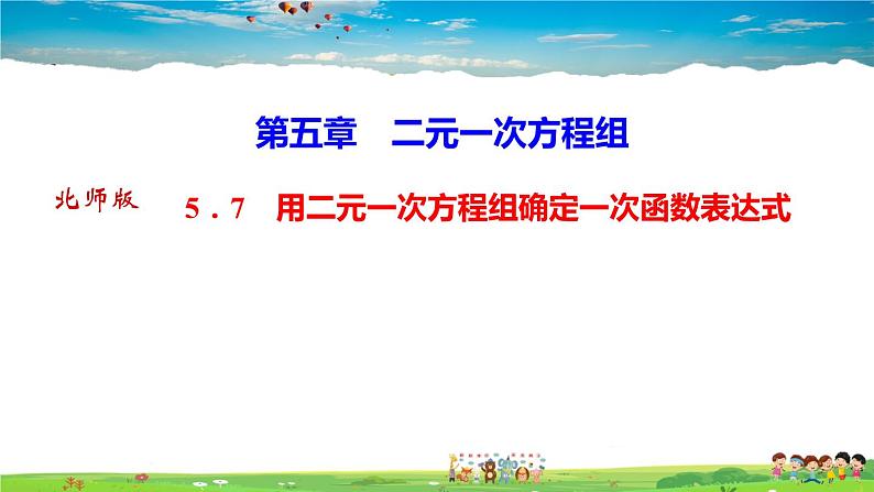 北师大版八年级数学上册第五章 二元一次方程组-作业课件-5.7　用二元一次方程组确定一次函数表达式第1页