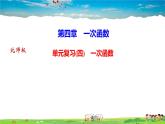 北师大版八年级数学上册第四章 一次函数-作业课件-单元复习(四)　一次函数