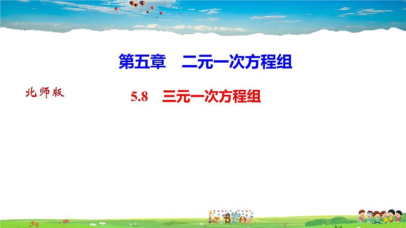 北师大版八年级数学上册第五章 二元一次方程组-作业课件-5.8　三元一次方程组01