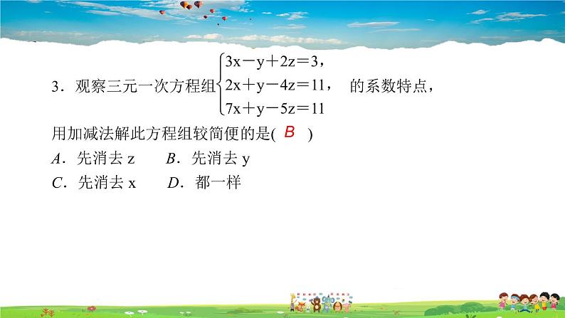 北师大版八年级数学上册第五章 二元一次方程组-作业课件-5.8　三元一次方程组04