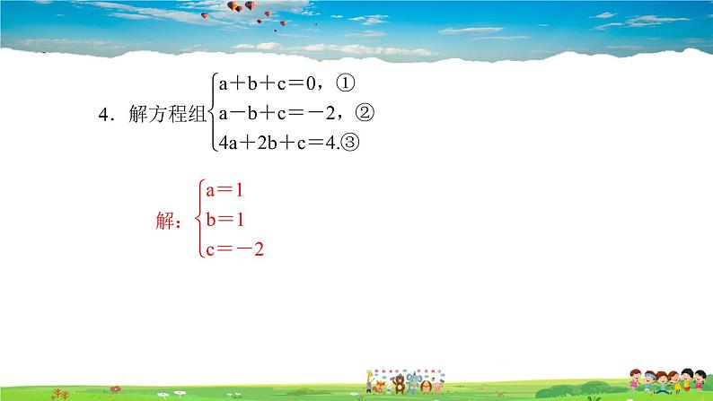 北师大版八年级数学上册第五章 二元一次方程组-作业课件-5.8　三元一次方程组05