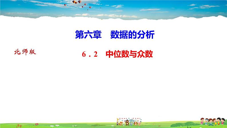 北师大版八年级数学上册第六章 数据的分析-作业课件-6．2　中位数与众数第1页