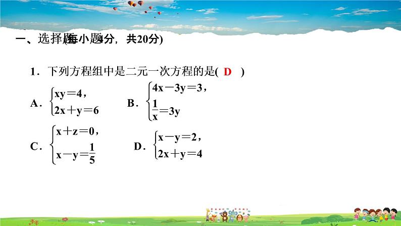 北师大版八年级数学上册第五章 二元一次方程组-作业课件-阶段自测(四)第2页