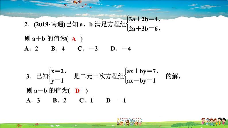 北师大版八年级数学上册第五章 二元一次方程组-作业课件-阶段自测(四)第3页