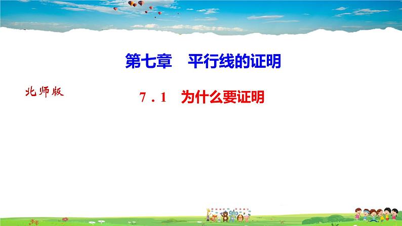 北师大版八年级数学上册第七章 平行线的证明-作业课件-7．1　为什么要证明第1页