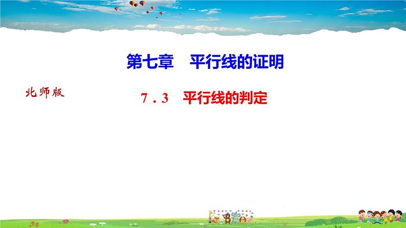 北师大版八年级数学上册第七章 平行线的证明-作业课件-7．3　平行线的判定01