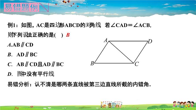 北师大版八年级数学上册第七章 平行线的证明-作业课件-易错课堂(七)　平行线的证明02