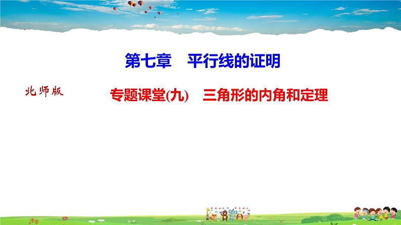 北师大版八年级数学上册第七章 平行线的证明-作业课件-专题课堂(九)　三角形的内角和定理01