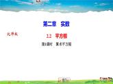北师大版八年级数学上册第二章 实数-作业课件-2.2　平方根第1课时　算术平方根