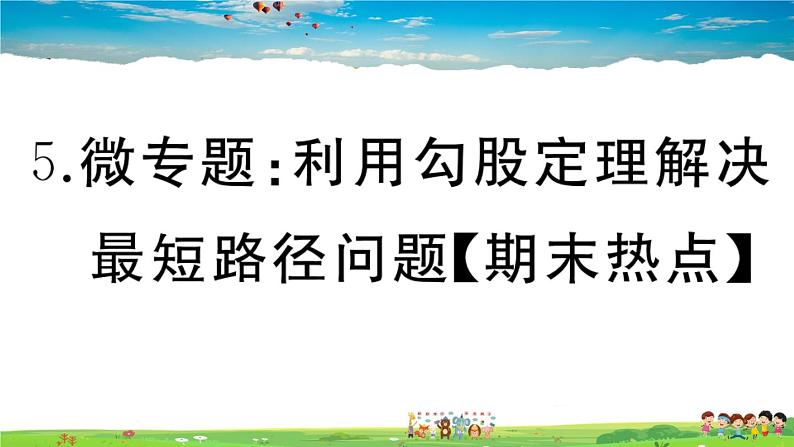 八年级上册(北师大版)微专题：利用勾股定理解决最短路径问题【期末热点】课件PPT第1页