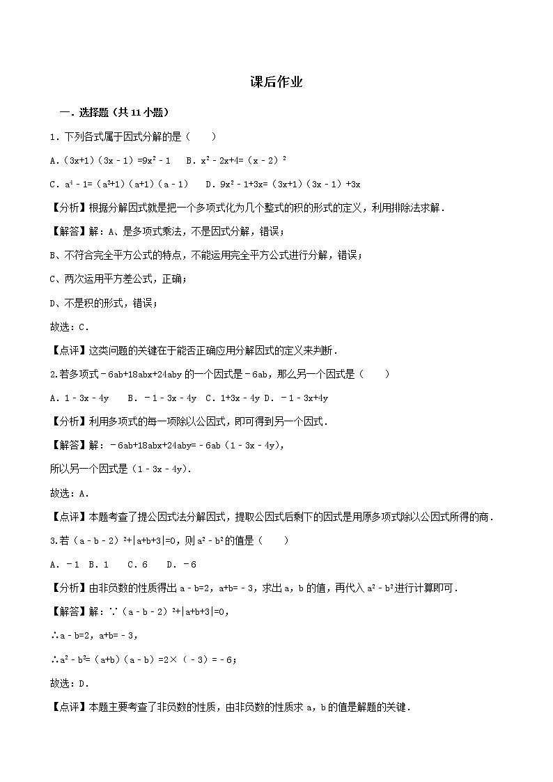 14.3  因式分解-人教版八年级数学上册练习（学生版+教师版）【机构专用】学案01