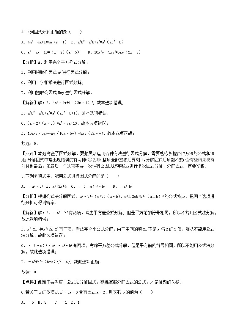 14.3  因式分解-人教版八年级数学上册练习（学生版+教师版）【机构专用】学案02