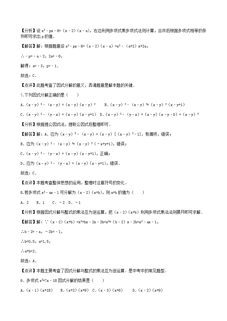 14.3  因式分解-人教版八年级数学上册练习（学生版+教师版）【机构专用】学案03