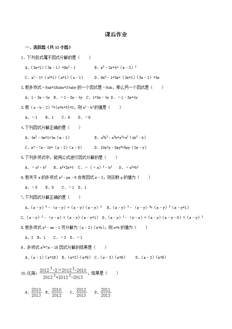 14.3  因式分解-人教版八年级数学上册练习（学生版+教师版）【机构专用】学案01