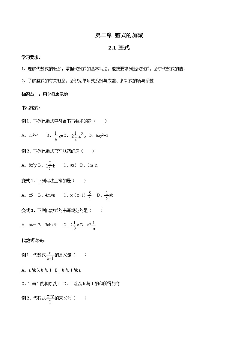2.1 整式-人教版七年级数学上册讲义（学生版+教师版）【机构专用】学案01