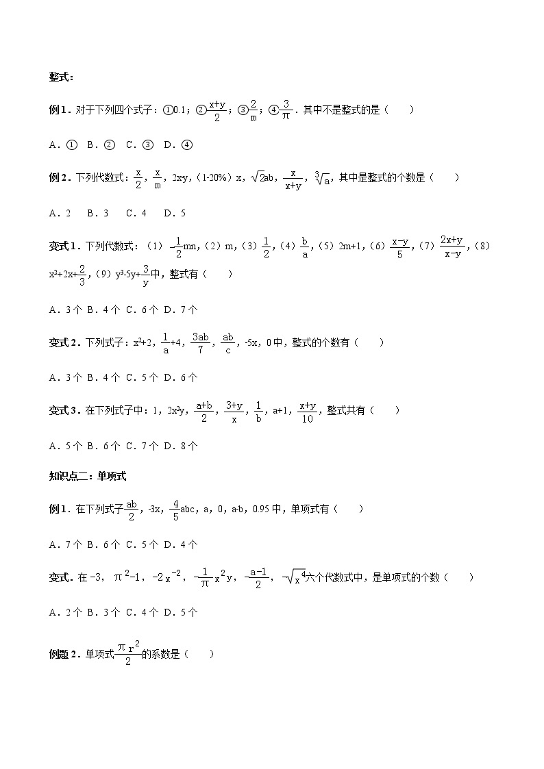 2.1 整式-人教版七年级数学上册讲义（学生版+教师版）【机构专用】学案03