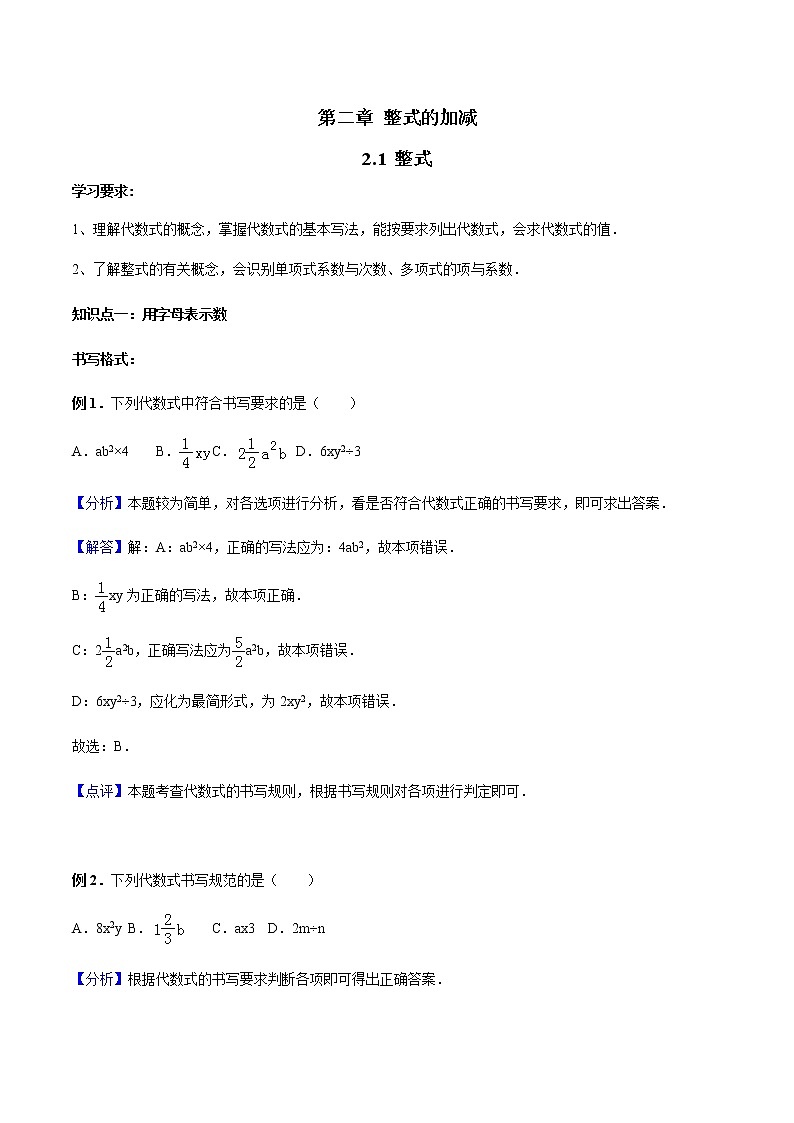 2.1 整式-人教版七年级数学上册讲义（学生版+教师版）【机构专用】学案01