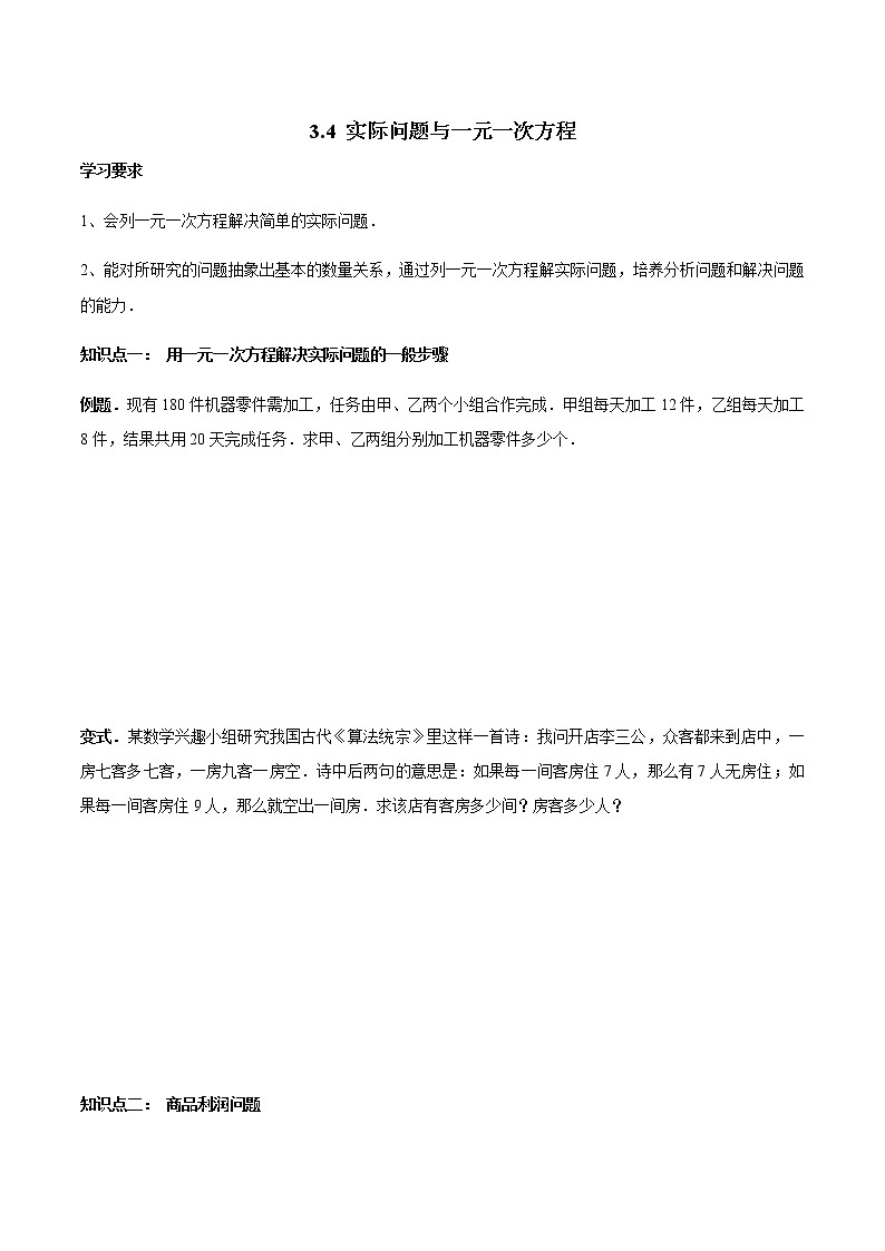 3.4 实际问题与一元一次方程-人教版七年级数学上册讲义（学生版+教师版）【机构专用】学案01