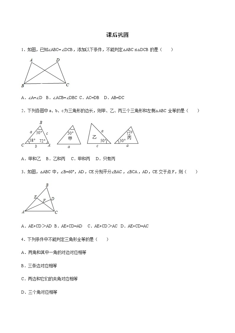 12.2 三角形全等的判定-人教版八年级数学上册练习（学生版+教师版）【机构专用】学案01