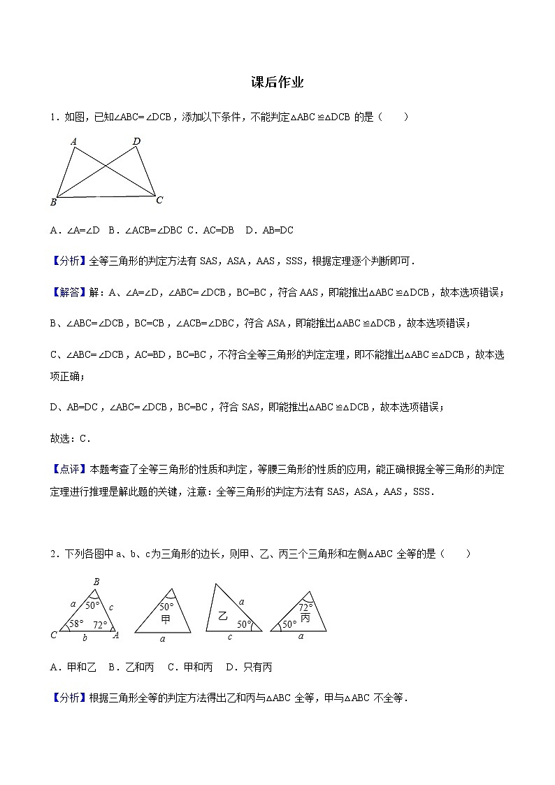 12.2 三角形全等的判定-人教版八年级数学上册练习（学生版+教师版）【机构专用】学案01