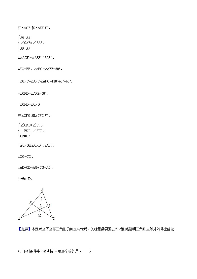 12.2 三角形全等的判定-人教版八年级数学上册练习（学生版+教师版）【机构专用】学案03