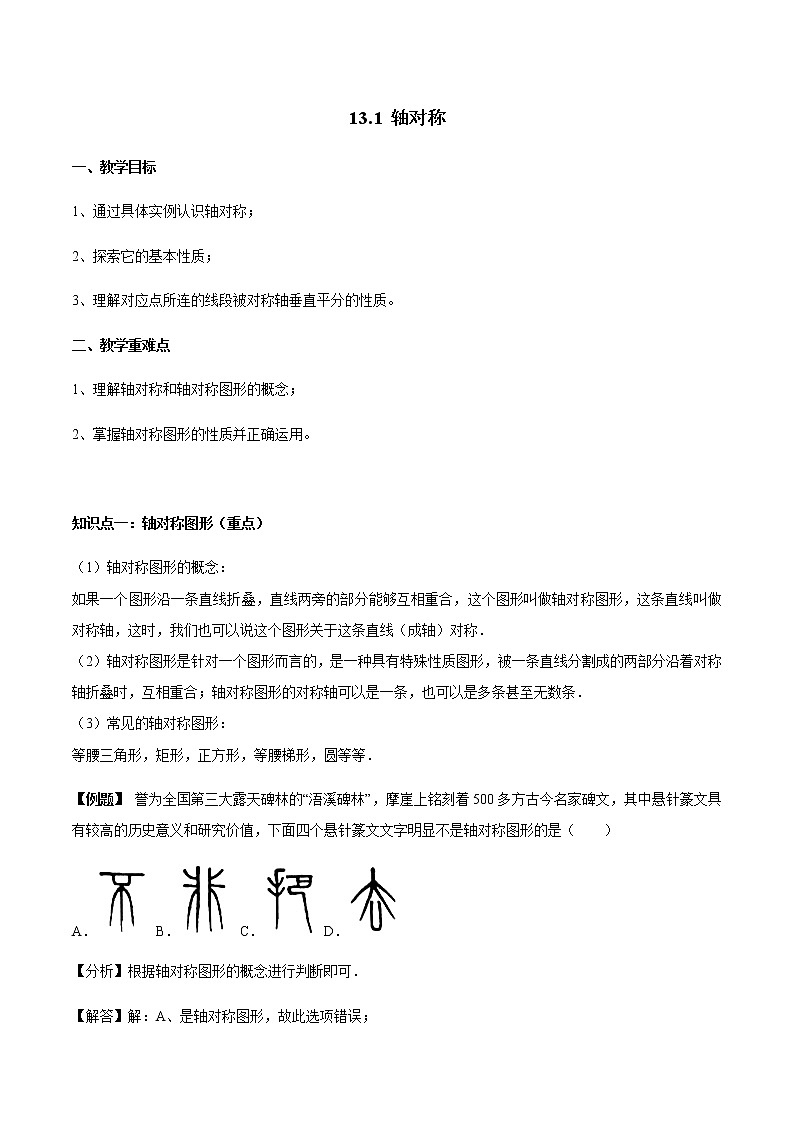 13.1 对称图形-人教版八年级数学上册讲义（学生版+教师版）【机构专用】学案01