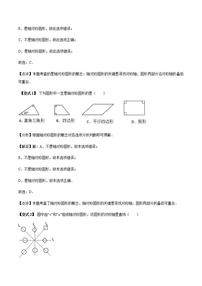 13.1 对称图形-人教版八年级数学上册讲义（学生版+教师版）【机构专用】学案02