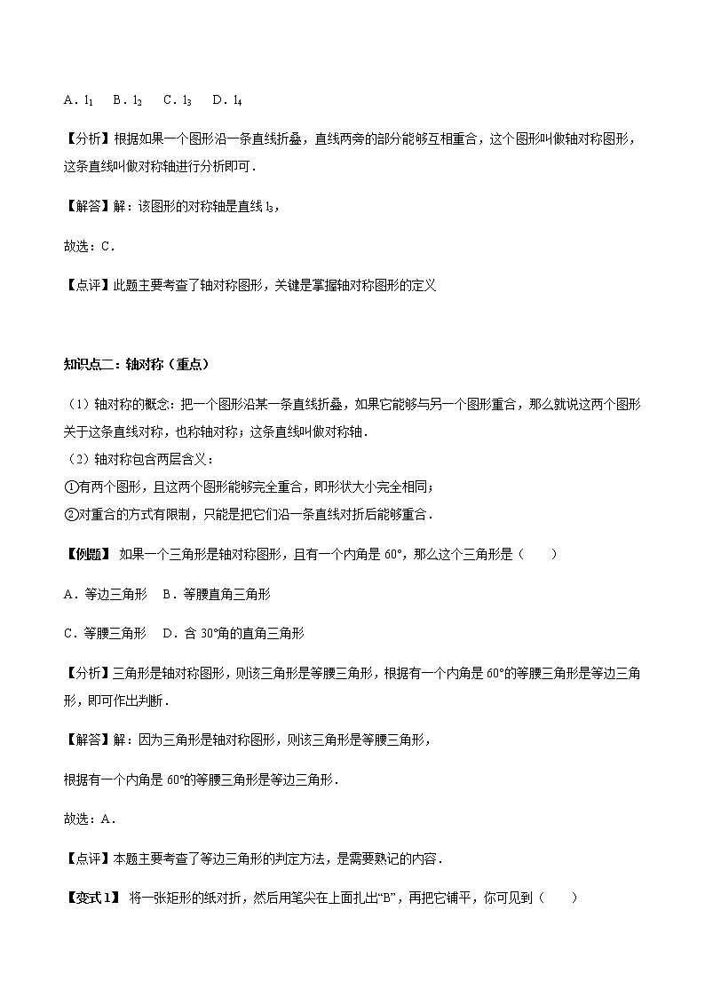 13.1 对称图形-人教版八年级数学上册讲义（学生版+教师版）【机构专用】学案03