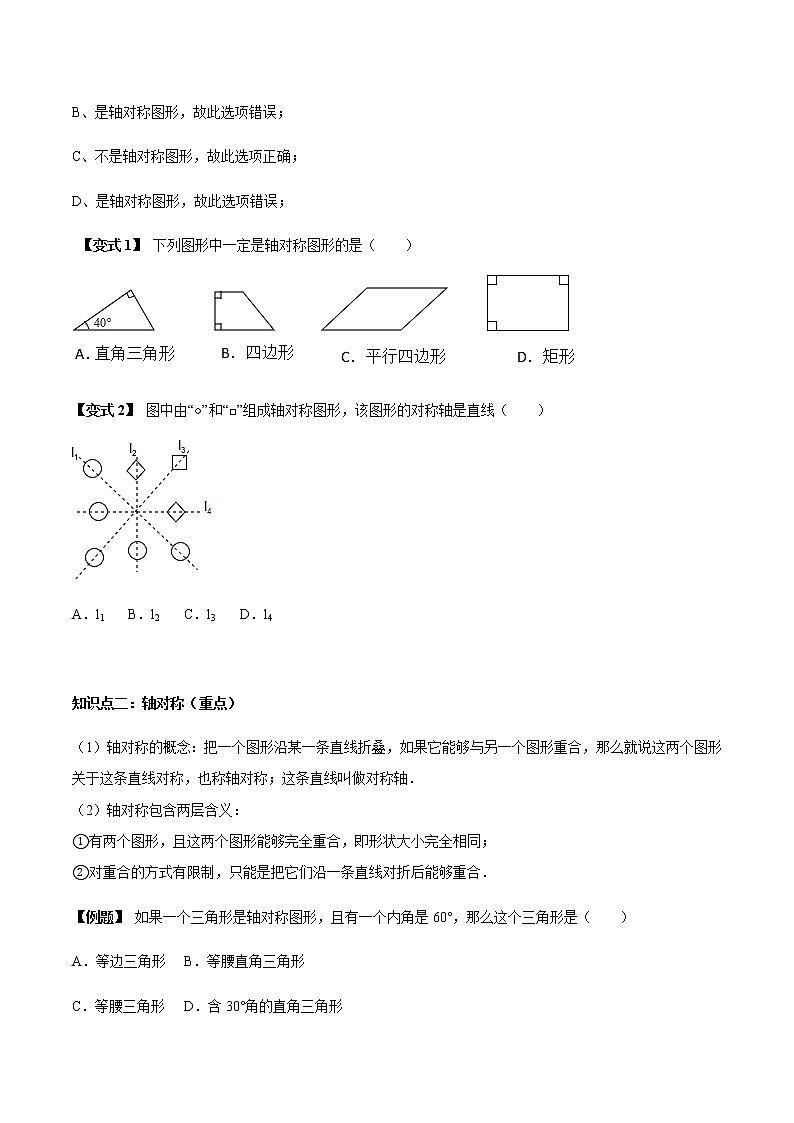13.1 对称图形-人教版八年级数学上册讲义（学生版+教师版）【机构专用】学案02