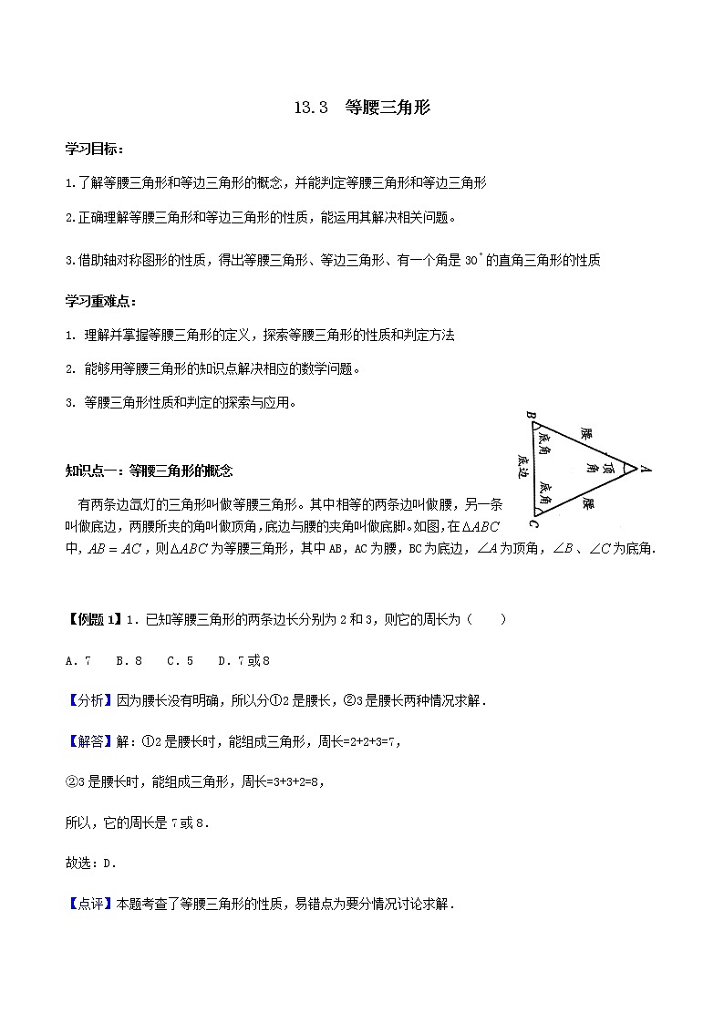 13.3等腰三角形-人教版八年级数学上册讲义（学生版+教师版）【机构专用】学案01