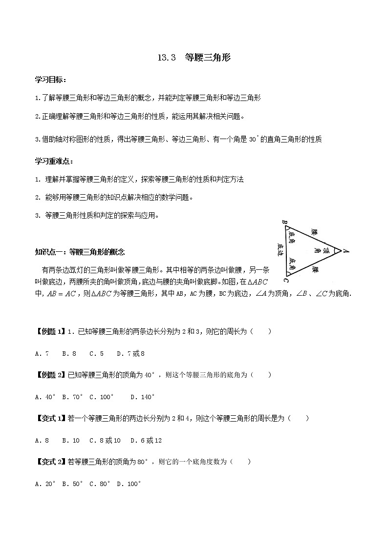 13.3等腰三角形-人教版八年级数学上册讲义（学生版+教师版）【机构专用】学案01