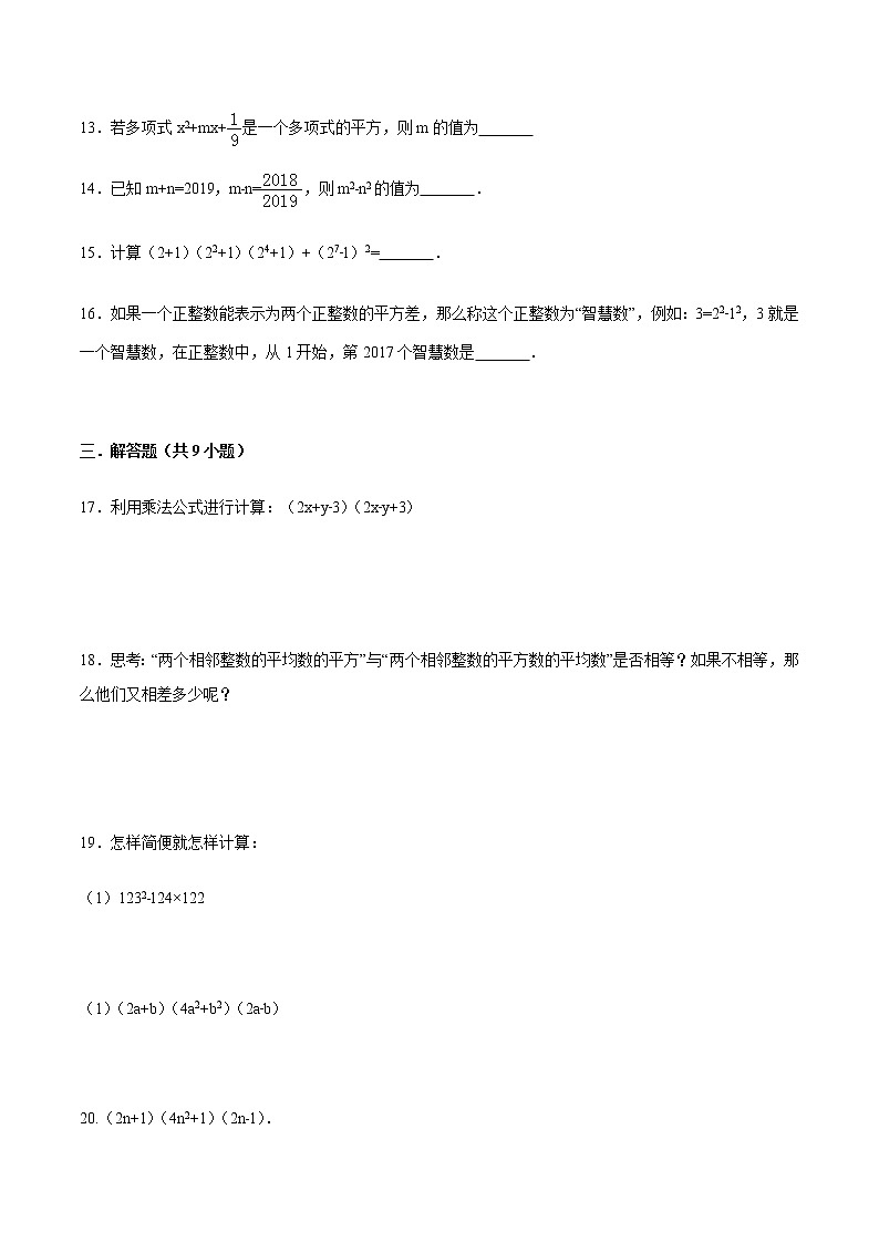 14.2 乘法公式-人教版八年级数学上册练习（学生版+教师版）【机构专用】学案03