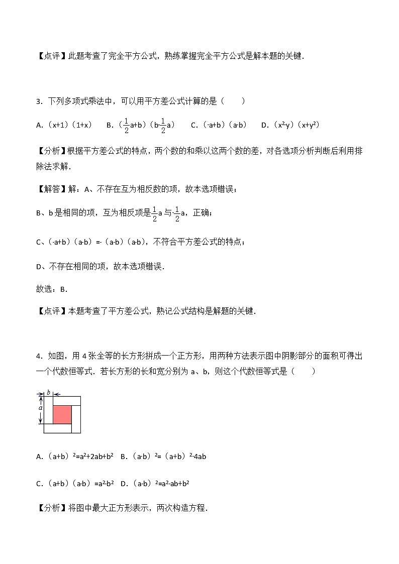 14.2 乘法公式-人教版八年级数学上册练习（学生版+教师版）【机构专用】学案02