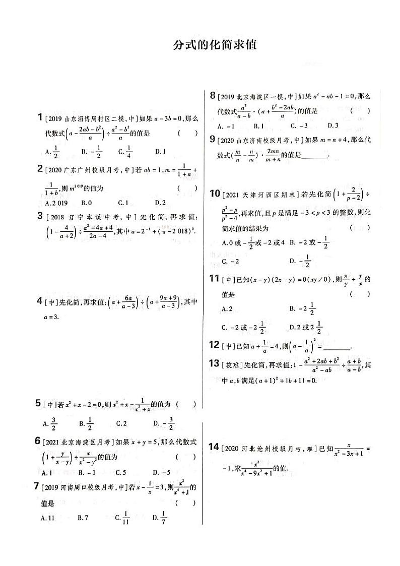 人教版八年级数学上册 分式的化简求值练习题试卷01