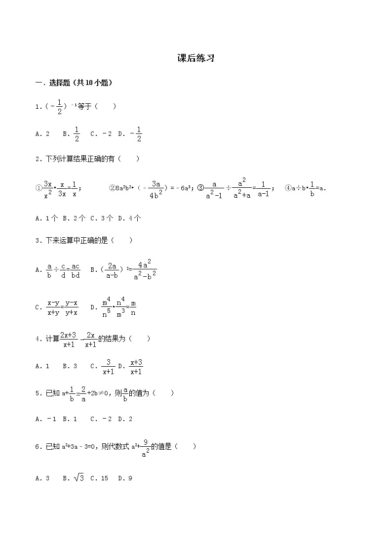 15.2分式的运算-人教版八年级数学上册练习（学生版+教师版）【机构专用】学案01