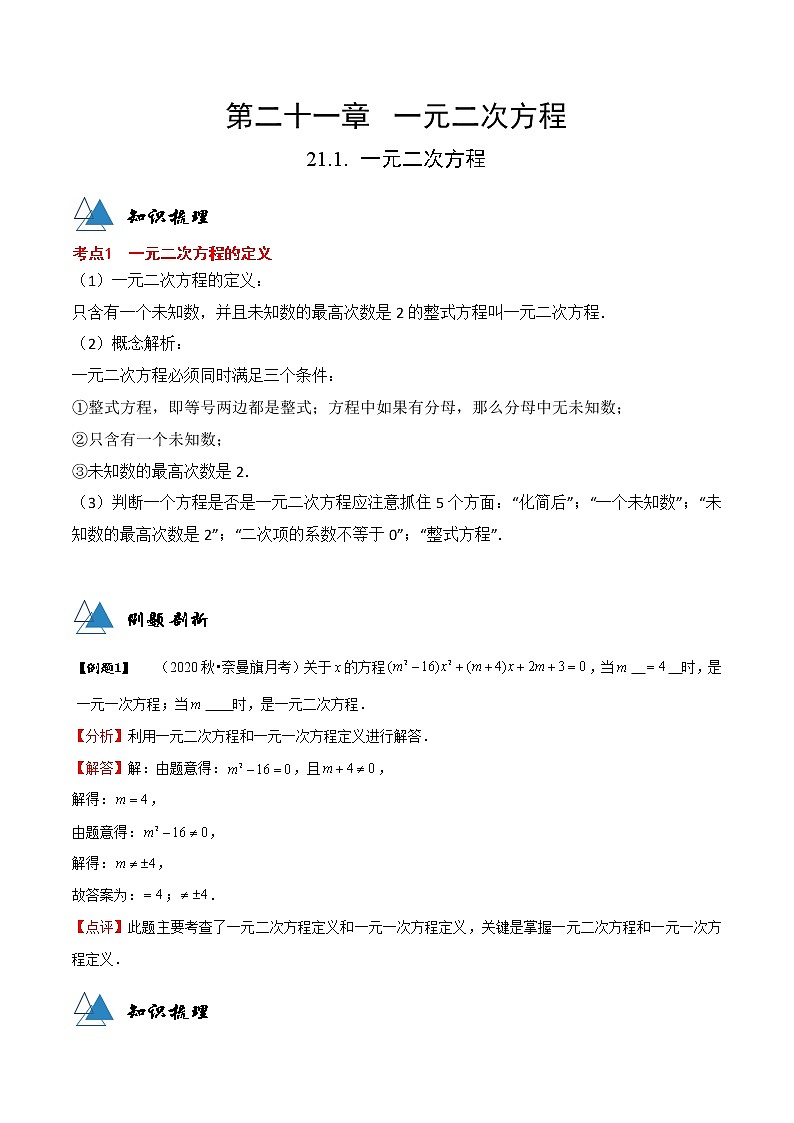 专题21.1 一元二次方程-2021-2022学年九年级数学上册同步教学讲义（讲+练）（人教版）（解析版）第1页