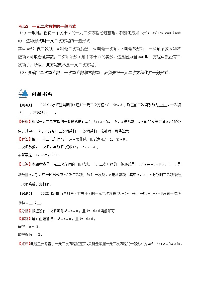 专题21.1 一元二次方程-2021-2022学年九年级数学上册同步教学讲义（讲+练）（人教版）（解析版）第2页
