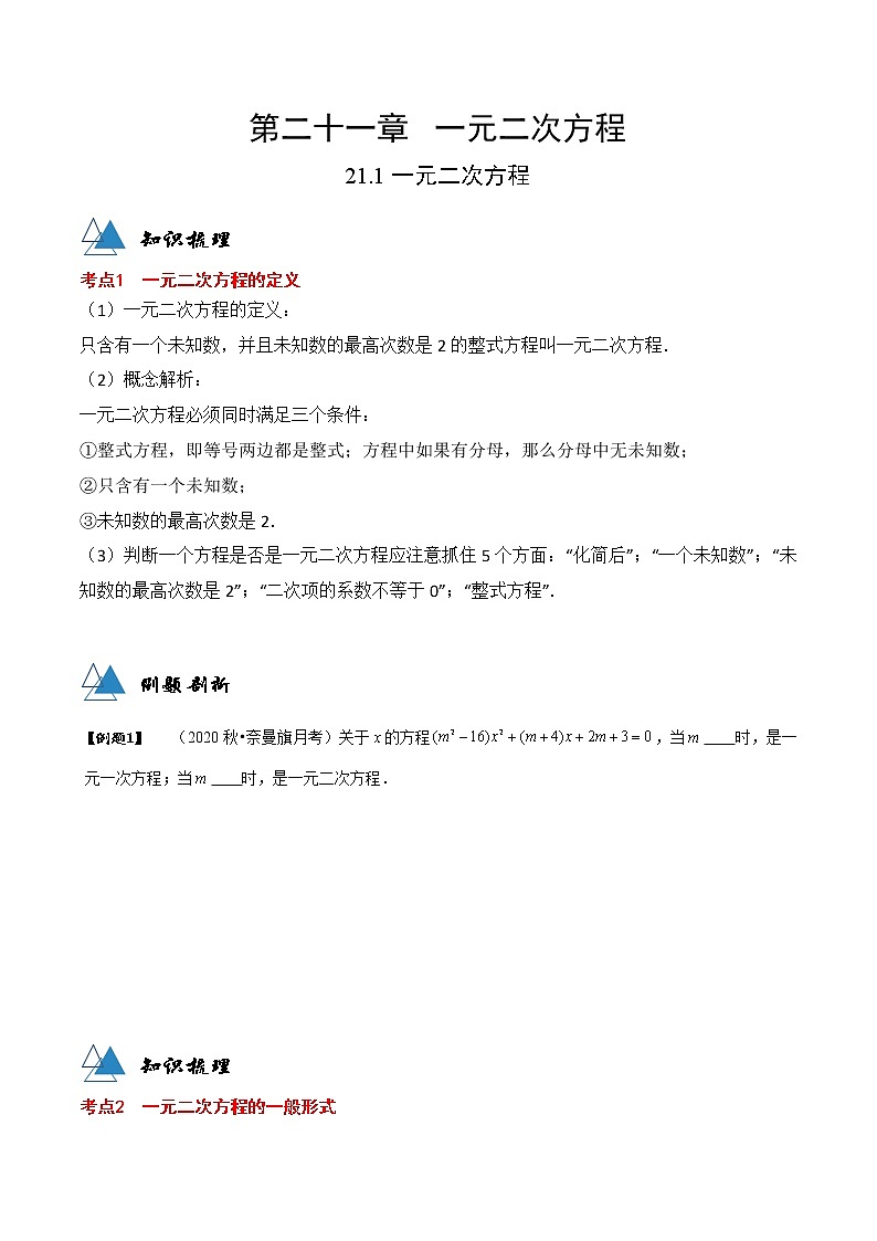 专题21.1 一元二次方程-2021-2022学年九年级数学上册同步教学讲义（讲+练）（人教版）（原卷版）第1页
