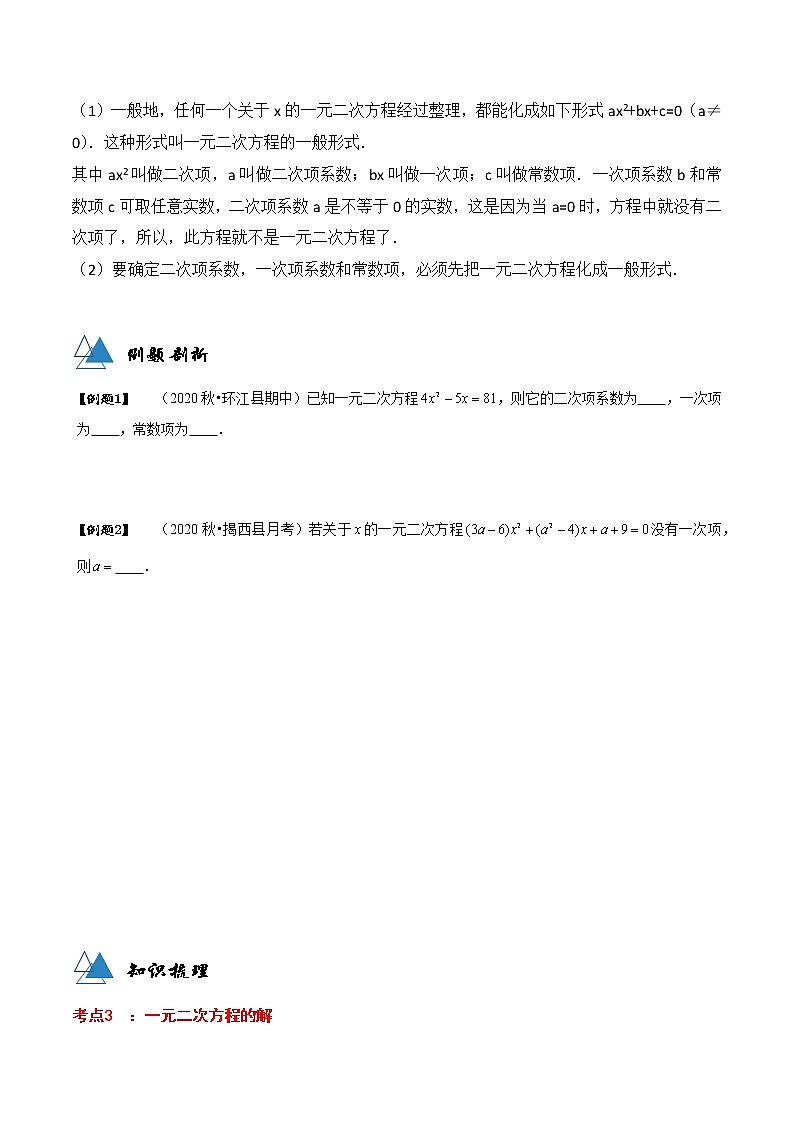 专题21.1 一元二次方程-2021-2022学年九年级数学上册同步教学讲义（讲+练）（人教版）（原卷版）第2页